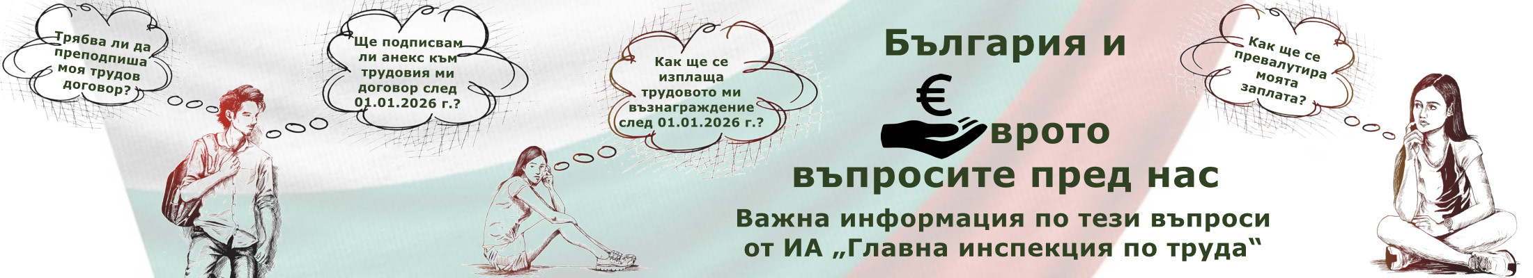България и еврото – въпросите пред нас