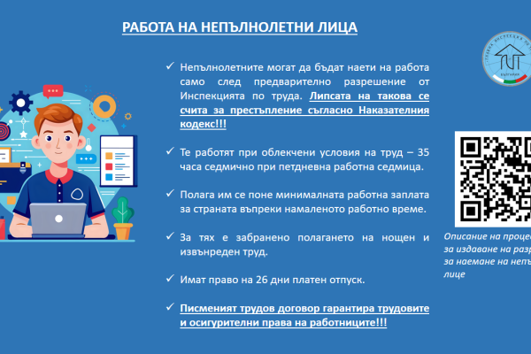 Работа непълнолетни лица