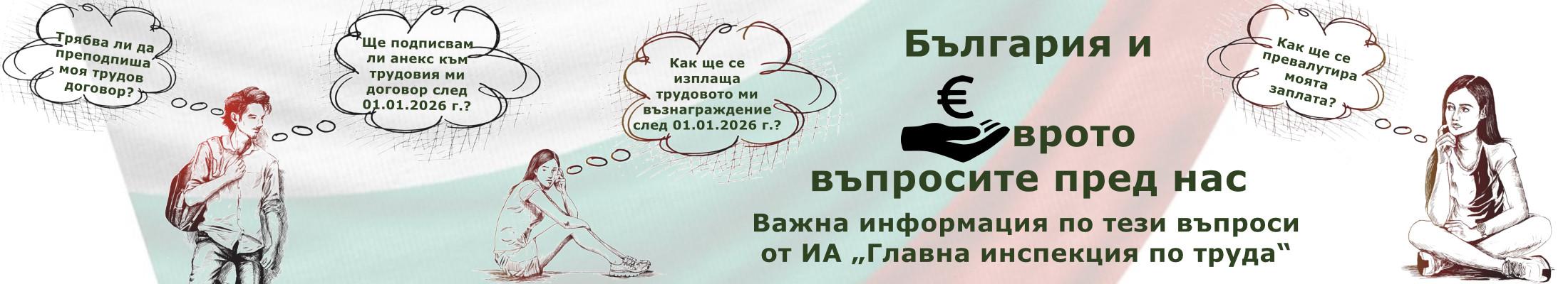 България и еврото – въпросите пред нас