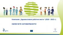Кампания, МСС, Европейска агенция за безопасност и здраве при работа